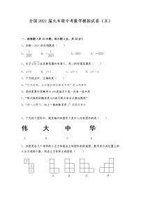 全国2021届九年级中考数学模拟试卷（五）