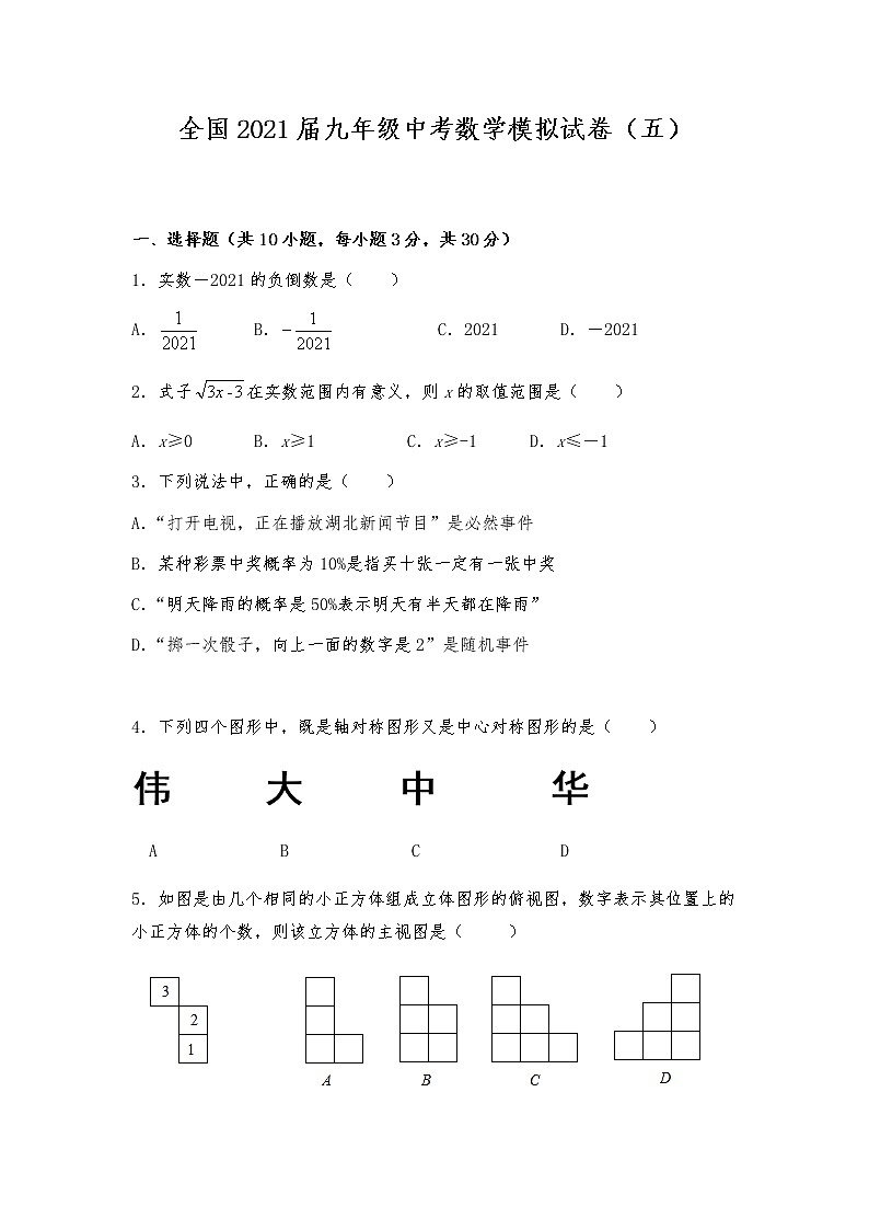 全国2021届九年级中考数学模拟试卷（五）01