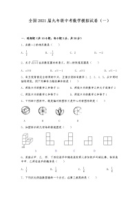 全国2021届九年级中考数学模拟试卷（一）