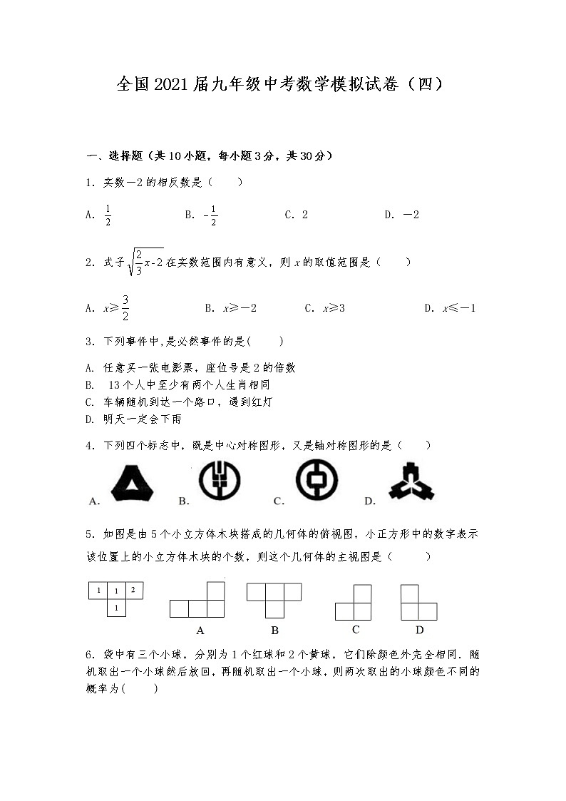 全国2021届九年级中考数学模拟试卷（四）01