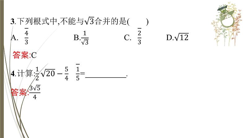 2021年中考数学总复习课件第4课时　二次根式第8页