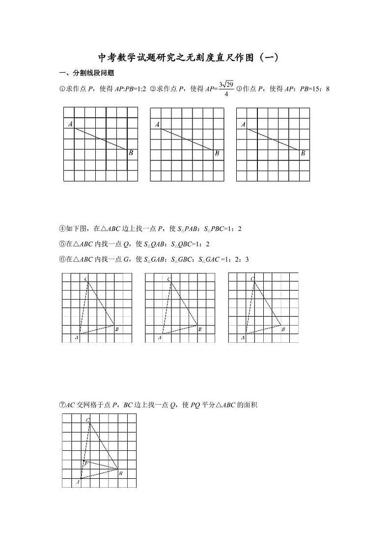 中考数学试题研究之无刻度直尺作图（一）01
