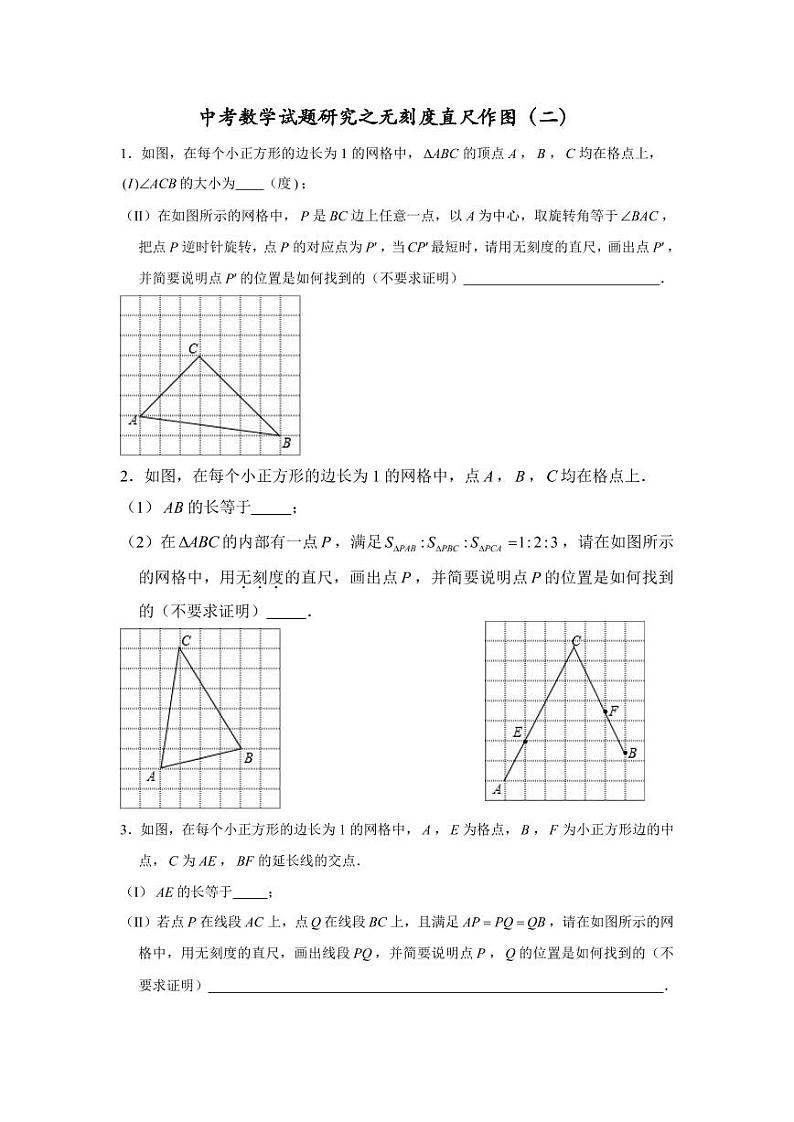 中考数学试题研究之无刻度直尺作图（二）01
