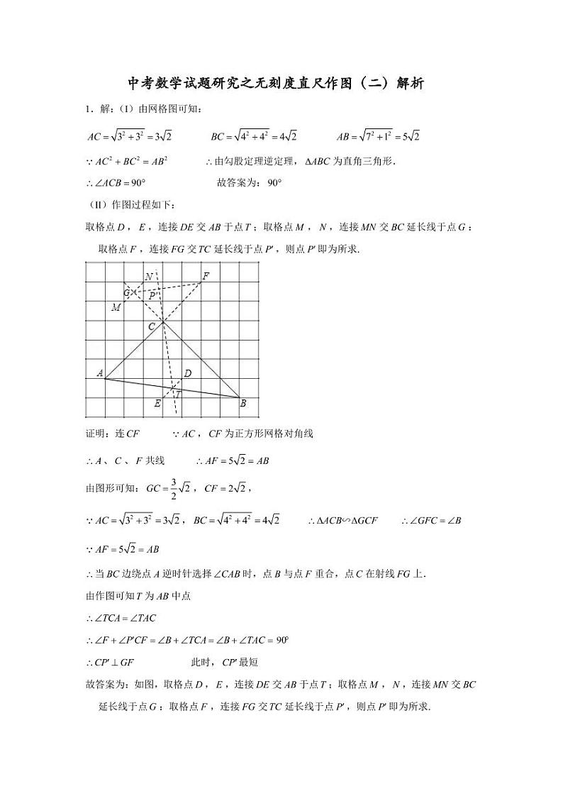 中考数学试题研究之无刻度直尺作图（二）解析第1页