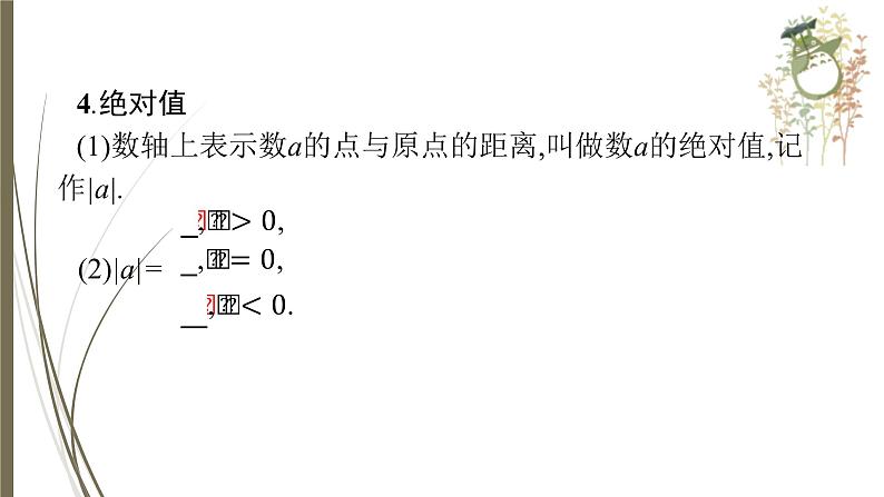 2021年中考数学总复习课件第1课时　实数07