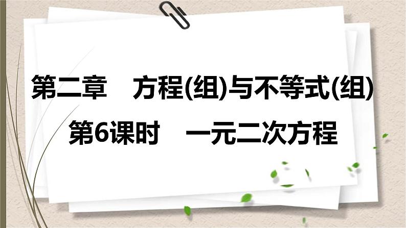 2021年中考数学总复习课件第6课时　一元二次方程01