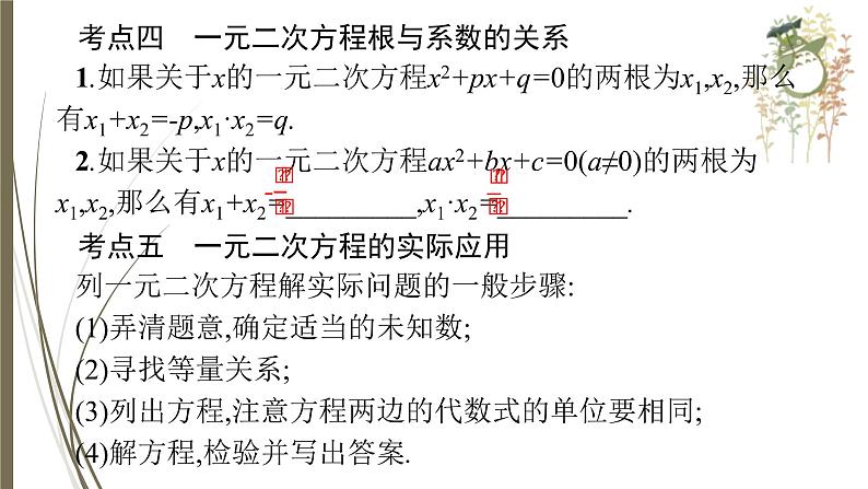 2021年中考数学总复习课件第6课时　一元二次方程08