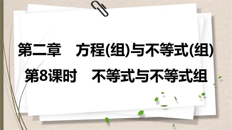 2021年中考数学总复习课件第8课时　不等式与不等式组01