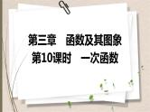 2021年中考数学总复习课件第10课时　一次函数