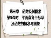 2021年中考数学总复习课件第9课时　平面直角坐标系及函数的概念与图象