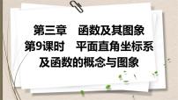 2021年中考数学总复习课件第9课时　平面直角坐标系及函数的概念与图象