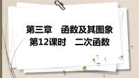 2021年中考数学总复习课件第12课时　二次函数