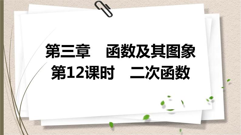 2021年中考数学总复习课件第12课时　二次函数01