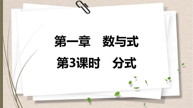 2021年中考数学总复习课件第3课时　分式第1页