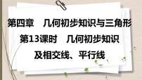 2021年中考数学总复习课件第13课时　几何初步知识及相交线、平行线