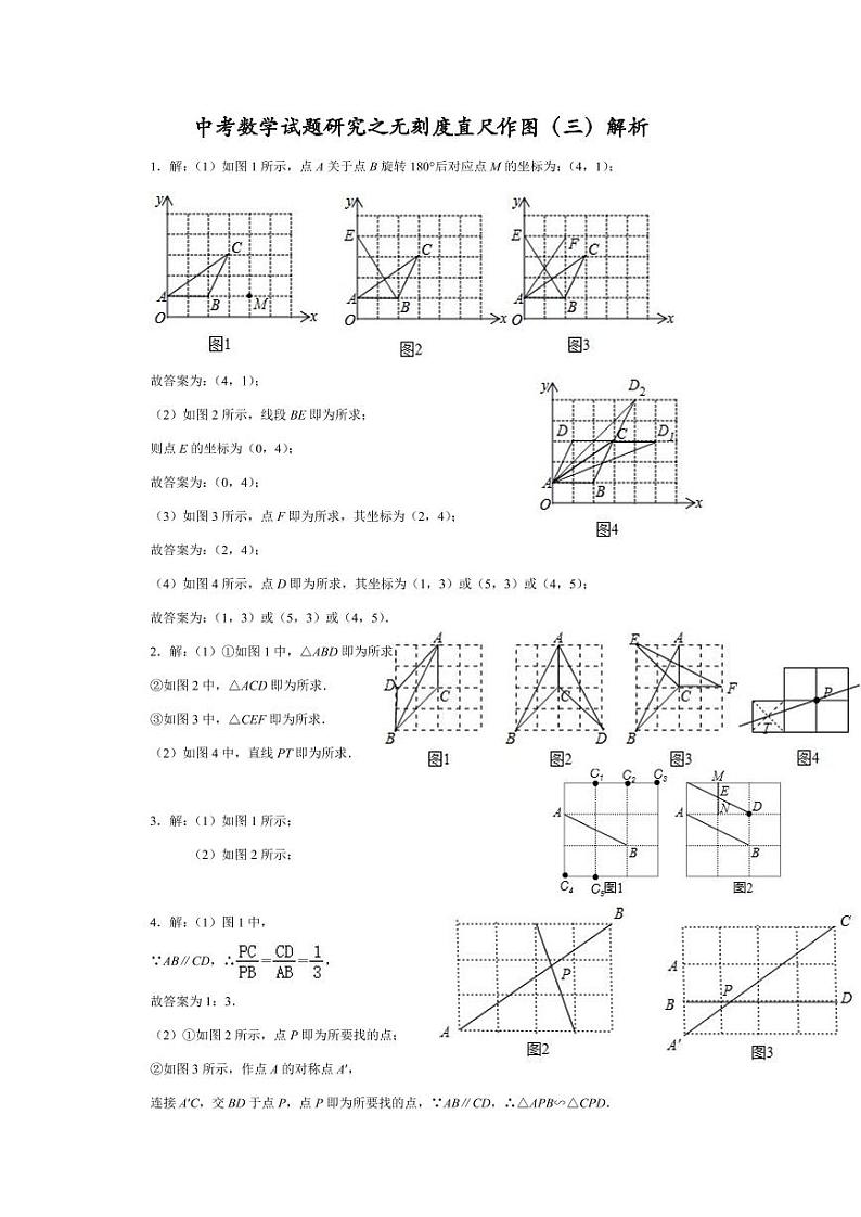中考数学试题研究之无刻度直尺作图（三）解析第1页