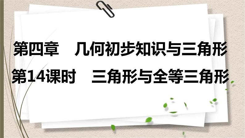 2021年中考数学总复习课件第14课时　三角形与全等三角形第1页