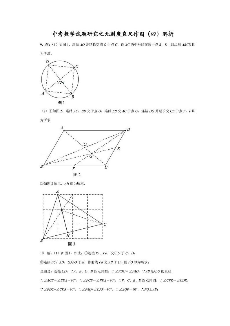 中考数学试题研究之无刻度直尺作图（四）解析第1页