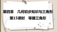 2021年中考数学总复习课件第15课时　等腰三角形