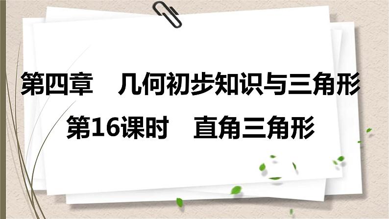 2021年中考数学总复习课件第16课时　直角三角形第1页