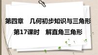 2021年中考数学总复习课件第17课时　解直角三角形