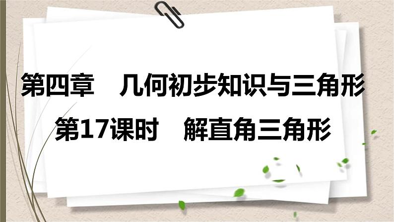 2021年中考数学总复习课件第17课时　解直角三角形第1页