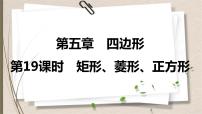 2021年中考数学总复习课件第19课时　矩形、菱形、正方形