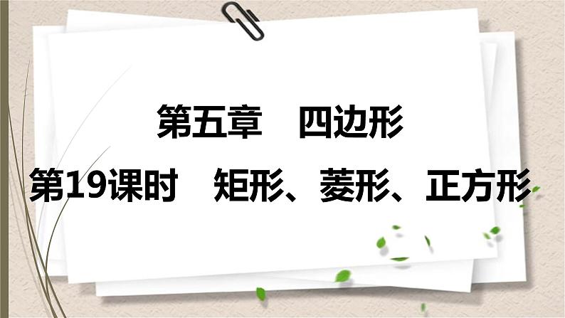 2021年中考数学总复习课件第19课时　矩形、菱形、正方形第1页