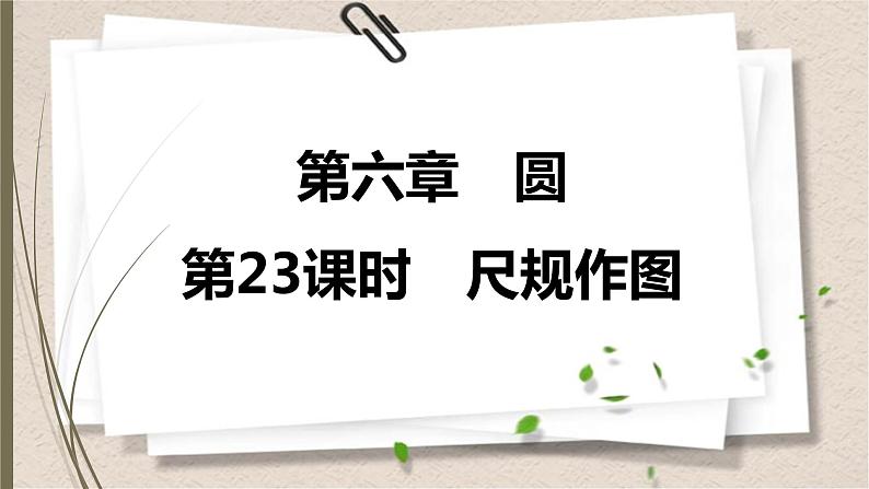 2021年中考数学总复习课件第23课时　尺规作图01