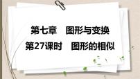 2021年中考数学总复习课件第27课时　图形的相似