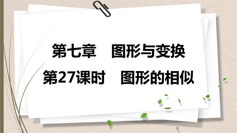 2021年中考数学总复习课件第27课时　图形的相似第1页