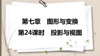 2021年中考数学总复习课件第24课时　投影与视图