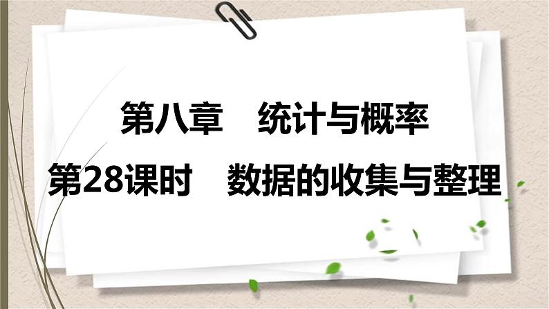 2021年中考数学总复习课件第28课时　数据的收集与整理第1页