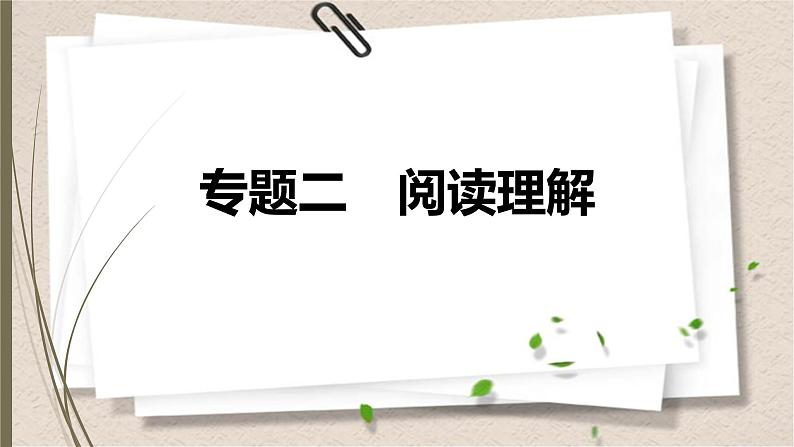 2021年中考数学总复习课件专题2　阅读理解01