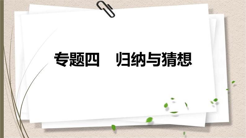 2021年中考数学总复习课件专题4　归纳与猜想01