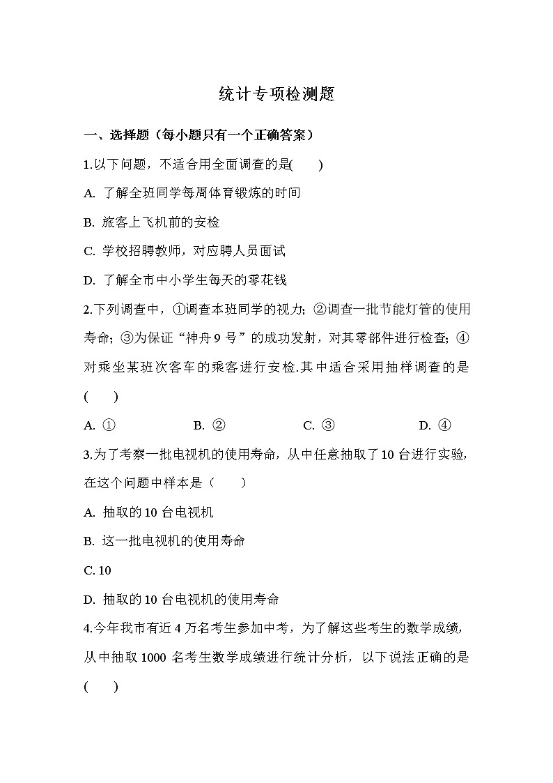 2018年人教版中考复习数学《统计》专项检测题 （无答案）01