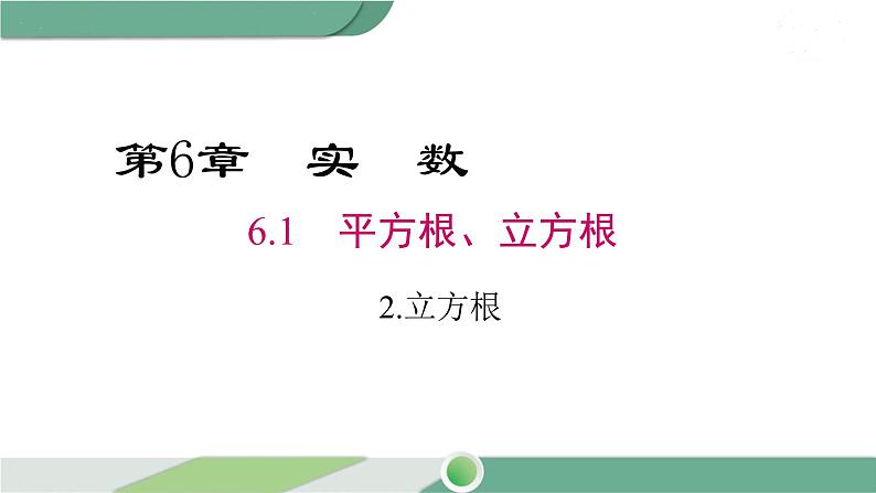 沪科版数学七年级下册 6.1.2 《立方根》PPT课件01