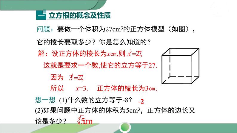 沪科版数学七年级下册 6.1.2 《立方根》PPT课件04