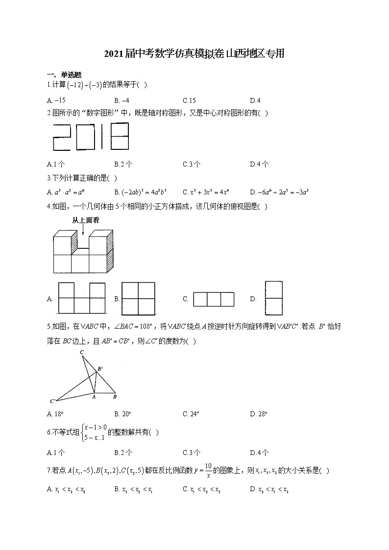 2021届中考数学仿真模拟卷 山西地区专用（含答案）01