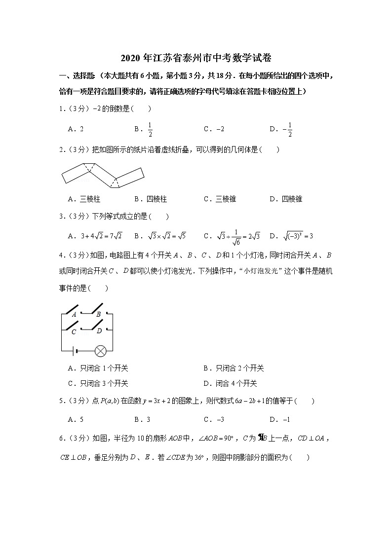 试卷 2020年江苏省泰州市中考数学试卷01