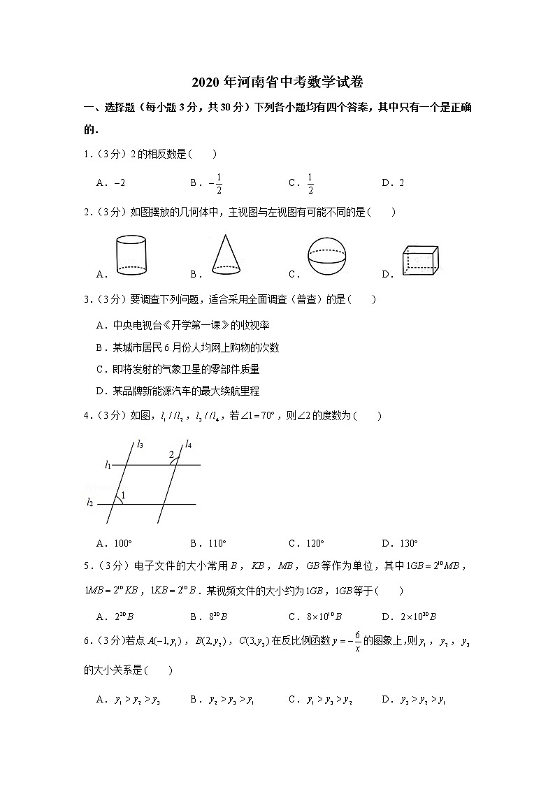 试卷 2020年河南省中考数学试卷01