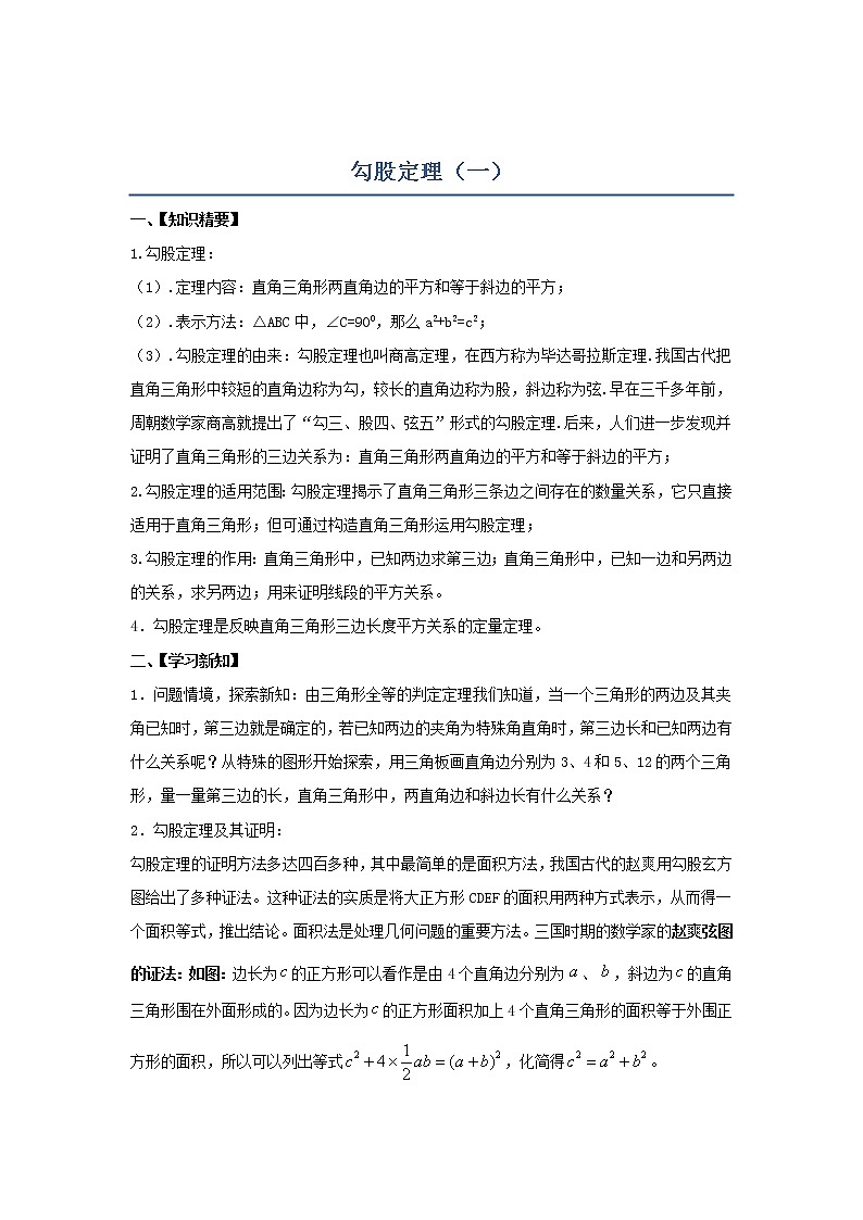 教案 2020-2021学年人教版八年级数学下册：17.1.勾股定理讲义01