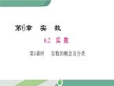 沪科版数学七年级下册 6.2《实数的概念及分类》第1课时PPT课件