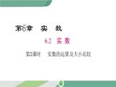 沪科版数学七年级下册 6.2《实数的运算和大小比较》第2课时PPT课件