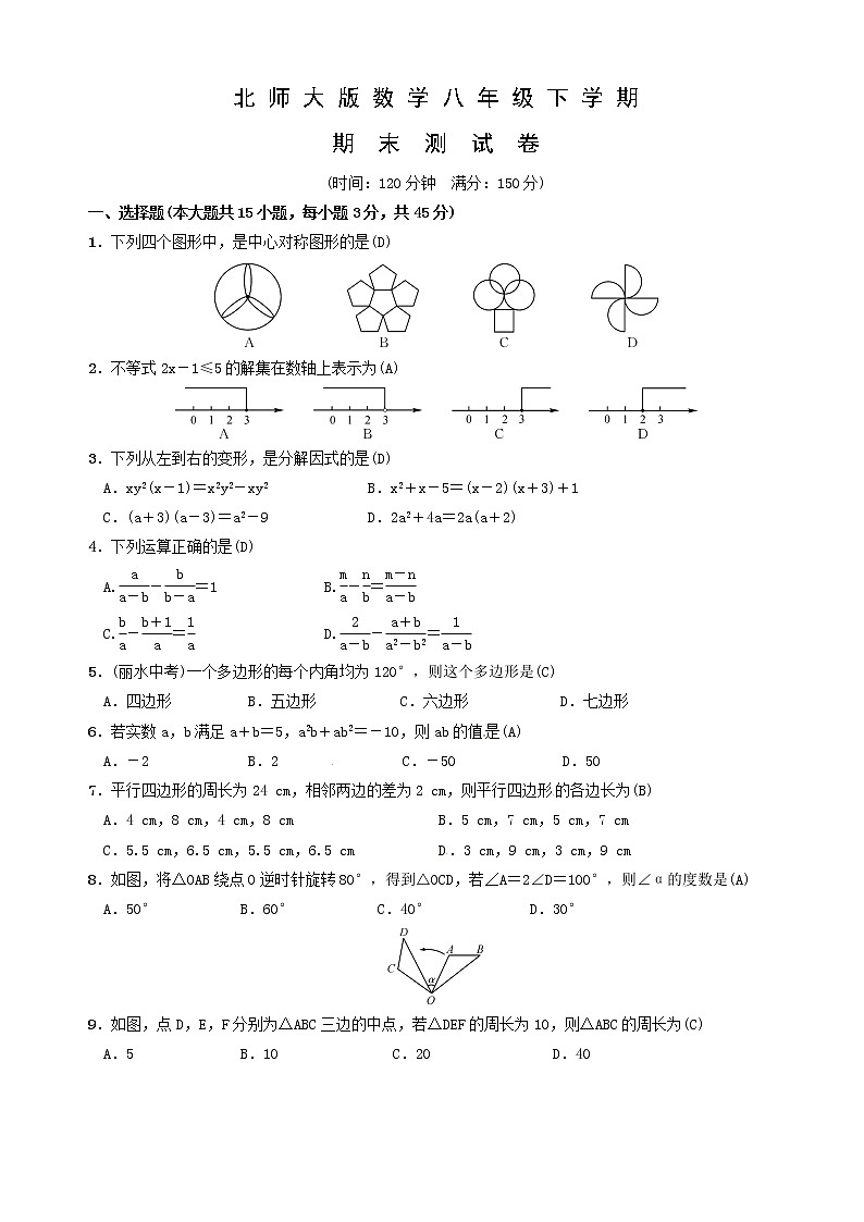 北师大版数学八年级下册期末测试卷(有答案)01