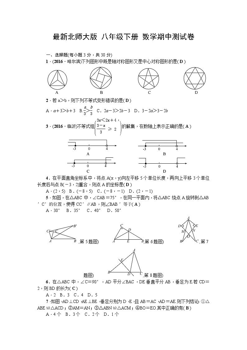 北师大版八年级数学下册期中检测题01