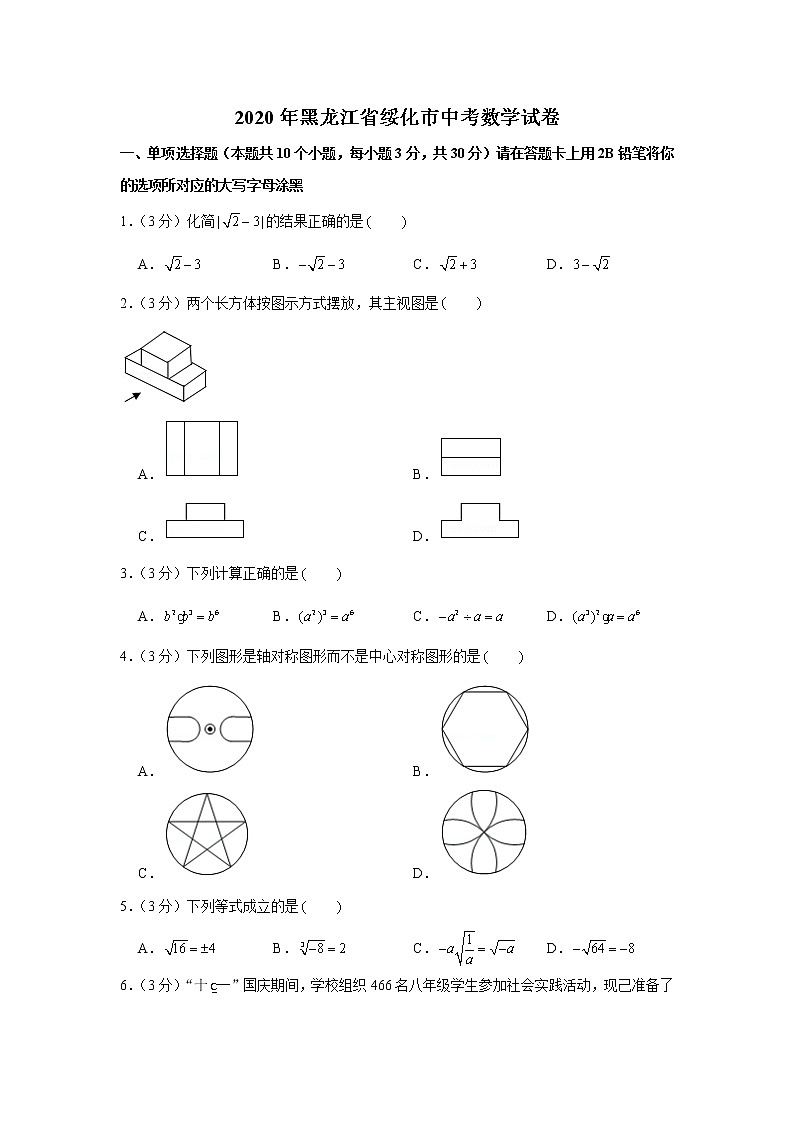 2020年黑龙江省绥化市中考数学试卷01