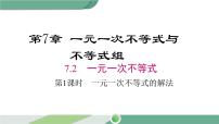 初中数学沪科版七年级下册7.2 一元一次不等式教案配套ppt课件