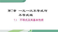 初中数学沪科版七年级下册第7章  一元一次不等式和不等式组7.1  不等式及其基本性质教学课件ppt