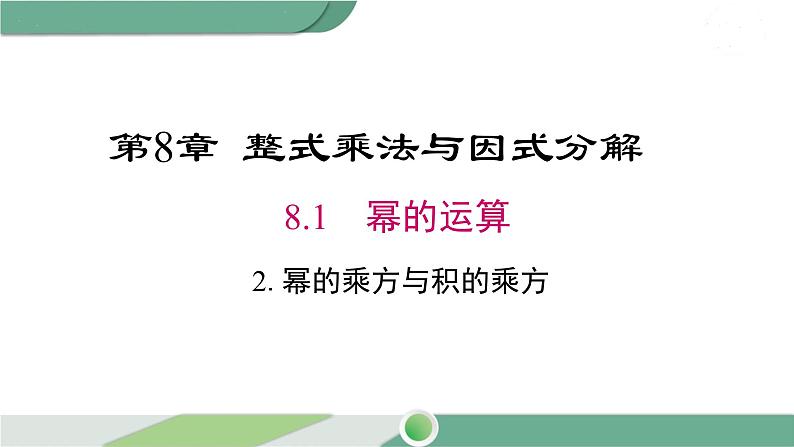 沪科版数学七年级下册 8.1.2《 幂的乘方与积的乘方》第1课时PPT课件01